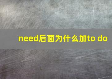 need后面为什么加to do